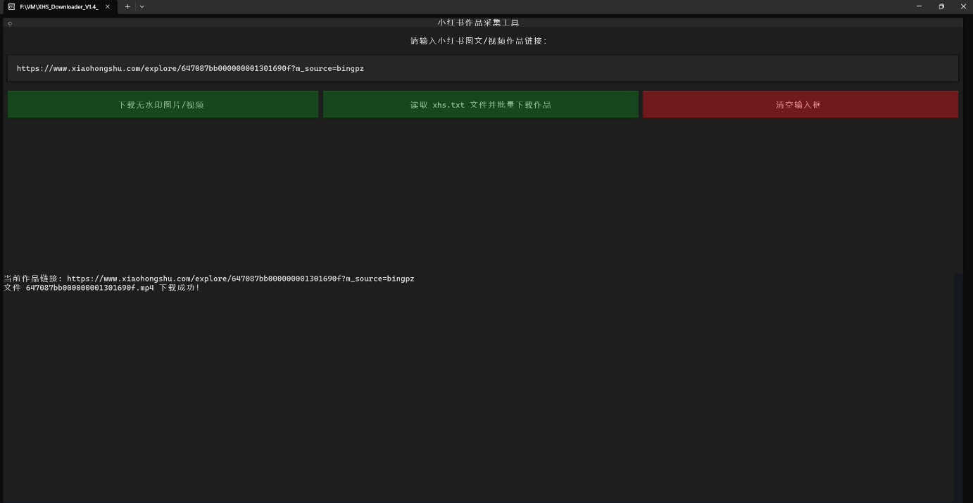 小红书作品采集工具 XHS_Downloader V1.4