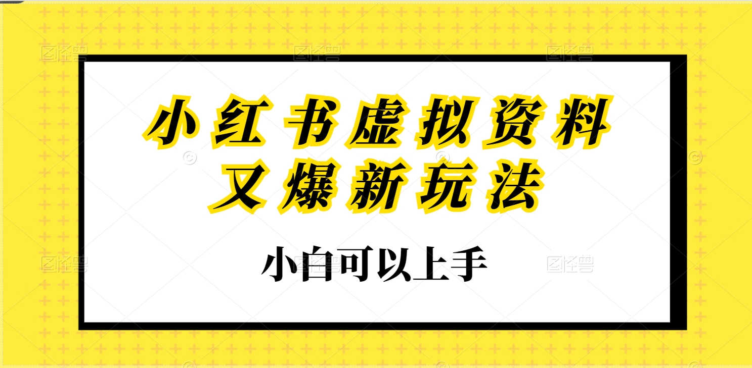 小红书虚拟资料又爆新玩法，小白可以上手