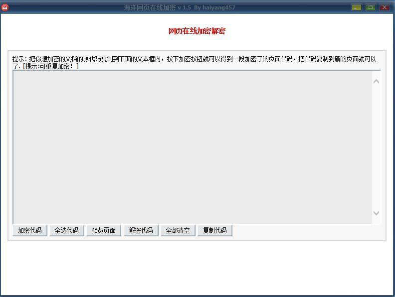 海洋网页在线加密 v 1.5