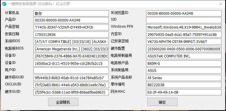 全自动一键修改系统信息V1.0