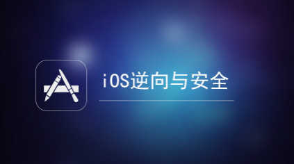 IOS逆向和安全讲解课程