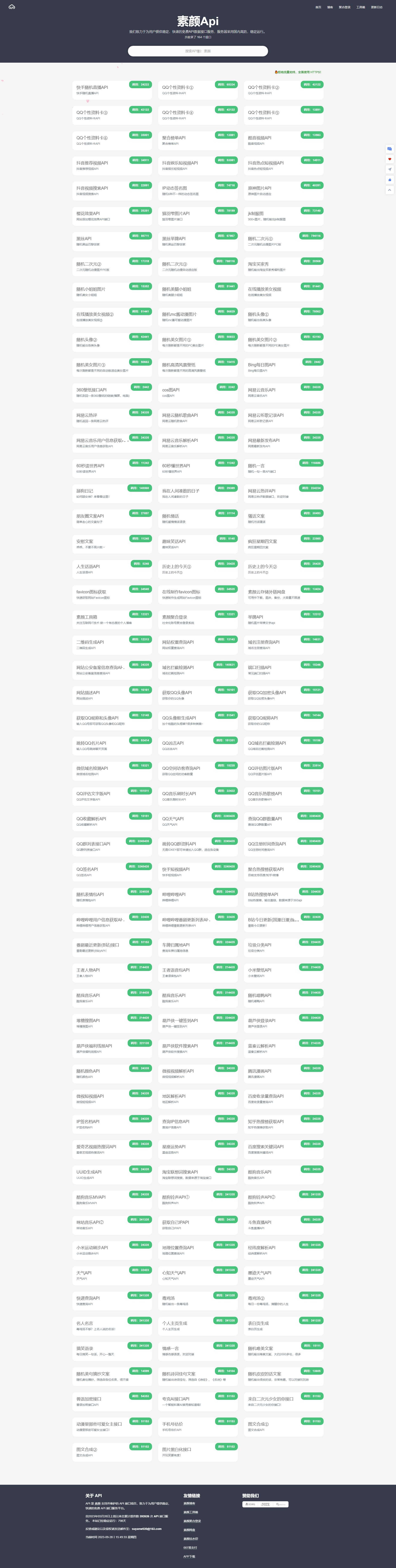 素颜免费API164多等调用接口