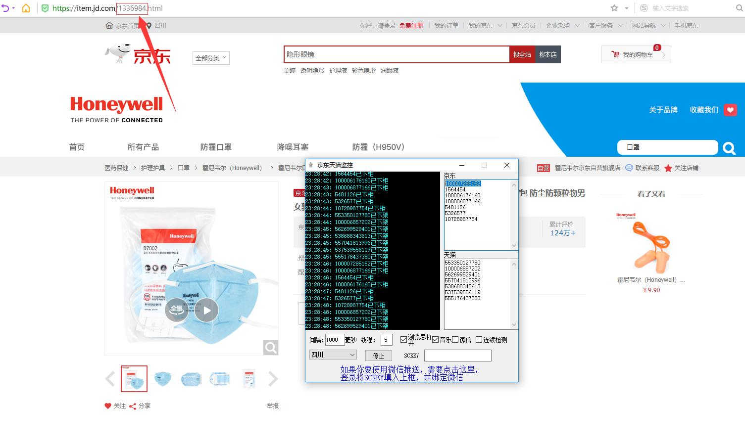 京东天猫口罩库存监控V1.2