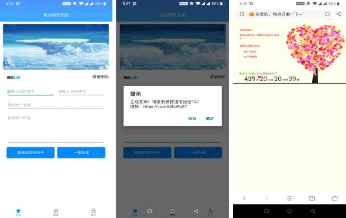 安卓表白网页一键生成助手