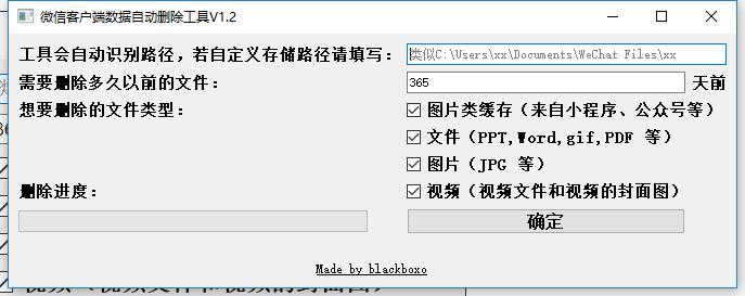 PC微信数据自动删除工具V1.2【可自定义删除日期间隔】