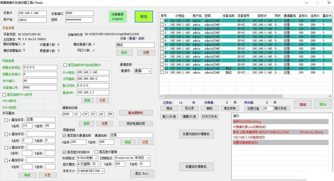 海康IP摄像机快速设置工具