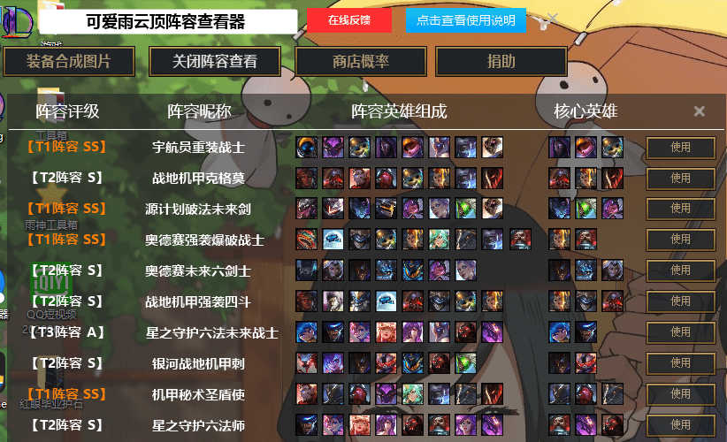 LOL英雄联盟云顶之弈阵容图片查看器v7.3版本