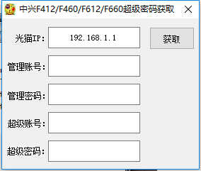 获取电信光猫超级密码支持中兴F412/F460/F612/F660