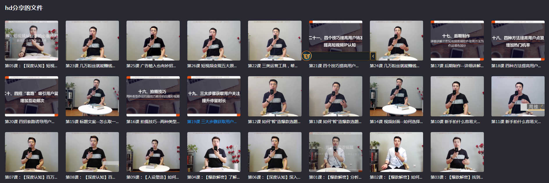 分享快手总监亲授：玩转短视频，普通人也能月入过万（完结）