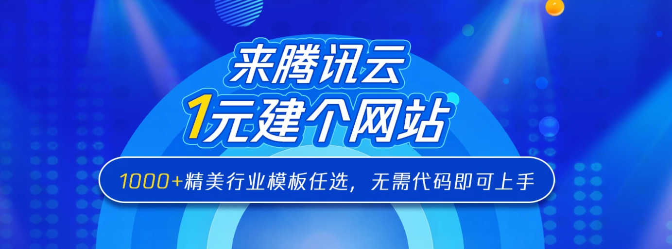 小白无需代码1元建一个网站