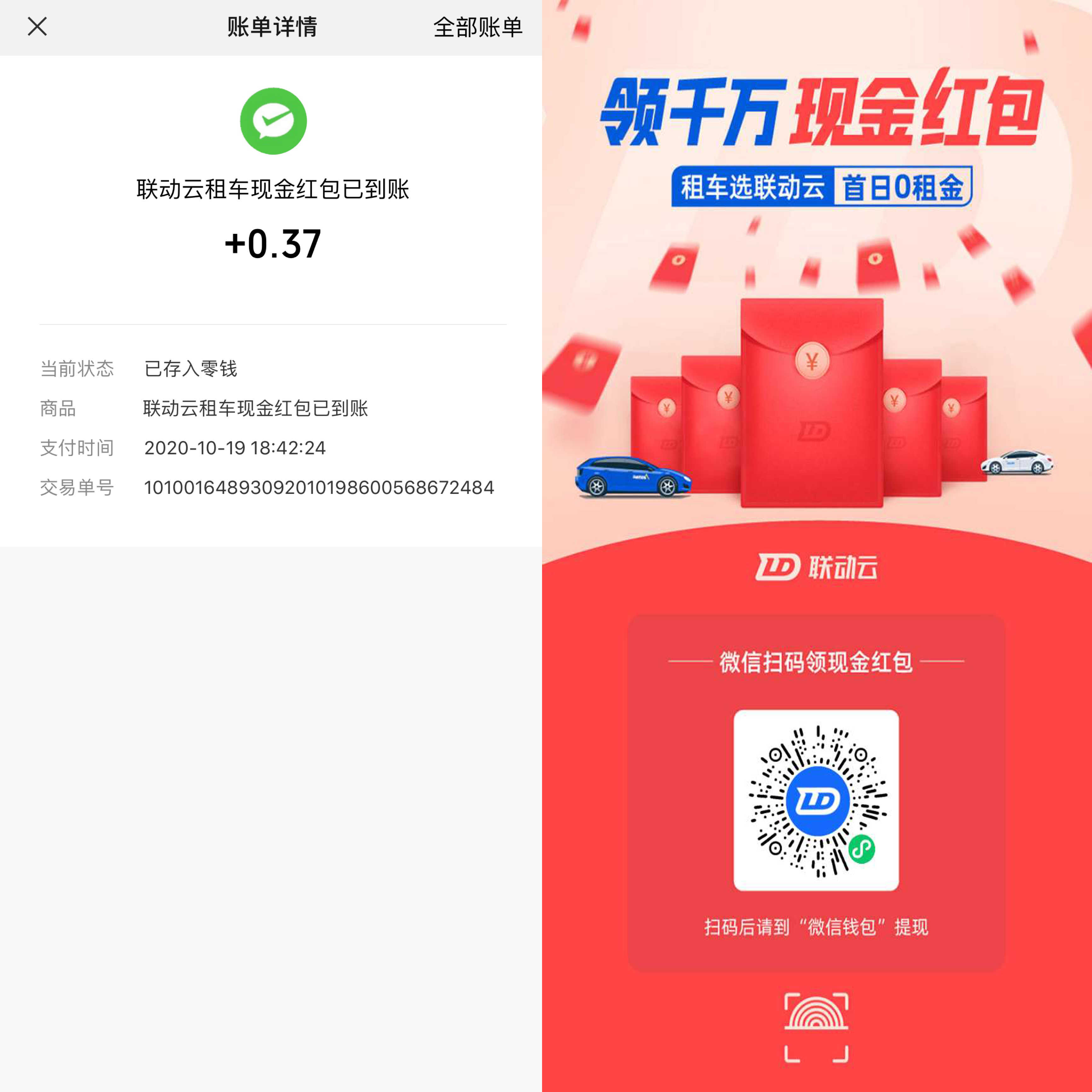 联动云租车小毛秒到微信红包