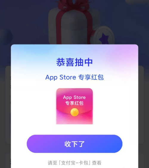 苹果Appstore大羊毛，天天抽红包，已多次抽中5元！