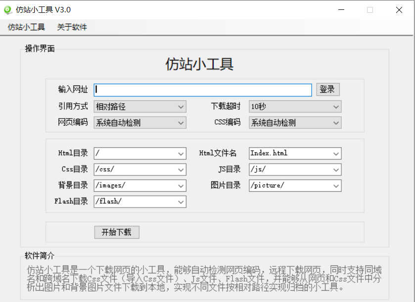 仿站小工具- HTML网站资源下载器