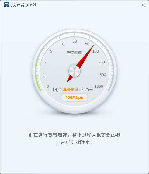 360宽带测速器独立版（便携测网速小工具）