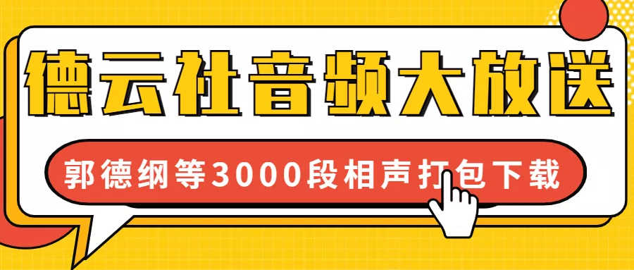 德云社郭德纲经典相声3000段，要的速度，亲测链接有效