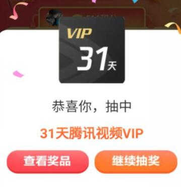 腾讯视频会员积分-抽3-31天VIP