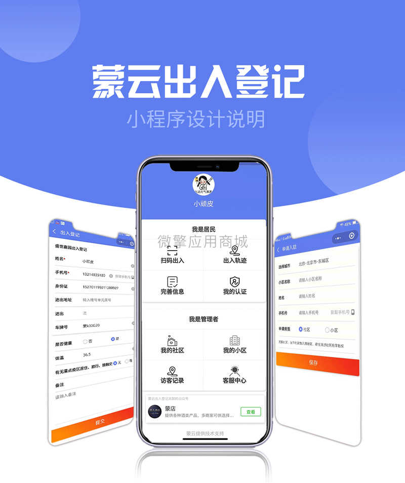 社区出入登记1.0.53完整安装包+小程序前端