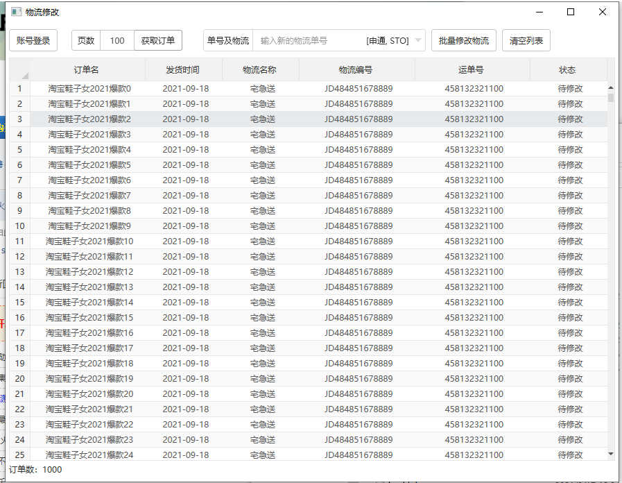 阿里巴巴一键修改物流软件