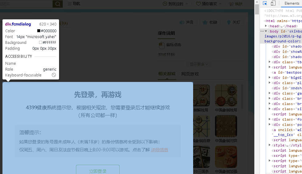 chrome审查元素破解某页游防沉迷