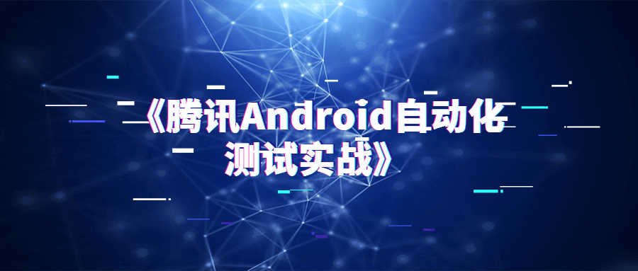 藤讯Android自动化测试实战