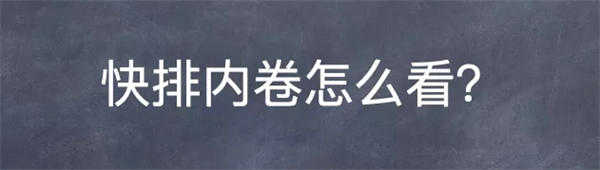 再谈百度SEO快排行业内卷及我的看法