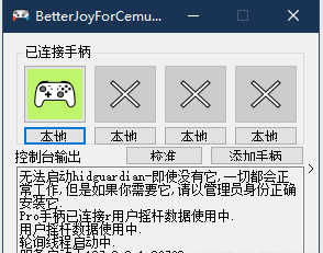 手柄模拟器BetterJoyForCemu_v6