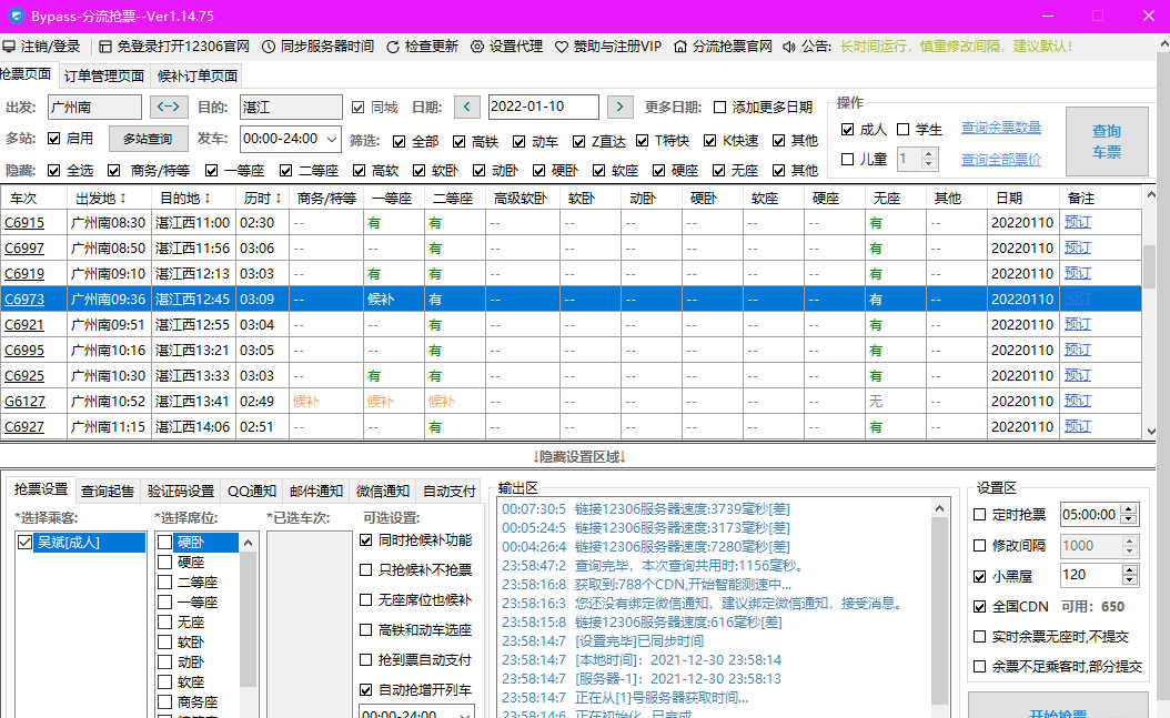 春运抢票软件之12306Bypass分流抢票 v1.14.75