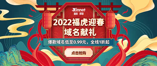 新网春节活动：0.99元买com域名、0元撸企业邮箱