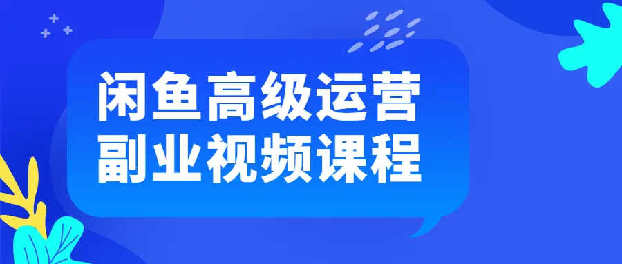 闲鱼高级运营的副业视频课程