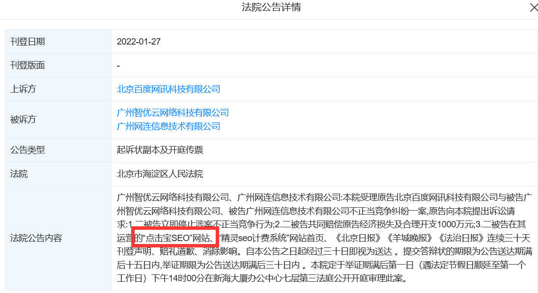 百度起诉“点击宝SEO”和“精灵SEO计费系统”索赔1000万