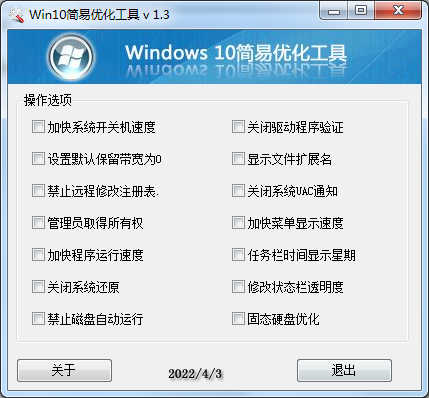 Win10简易优化工具 v 1.3