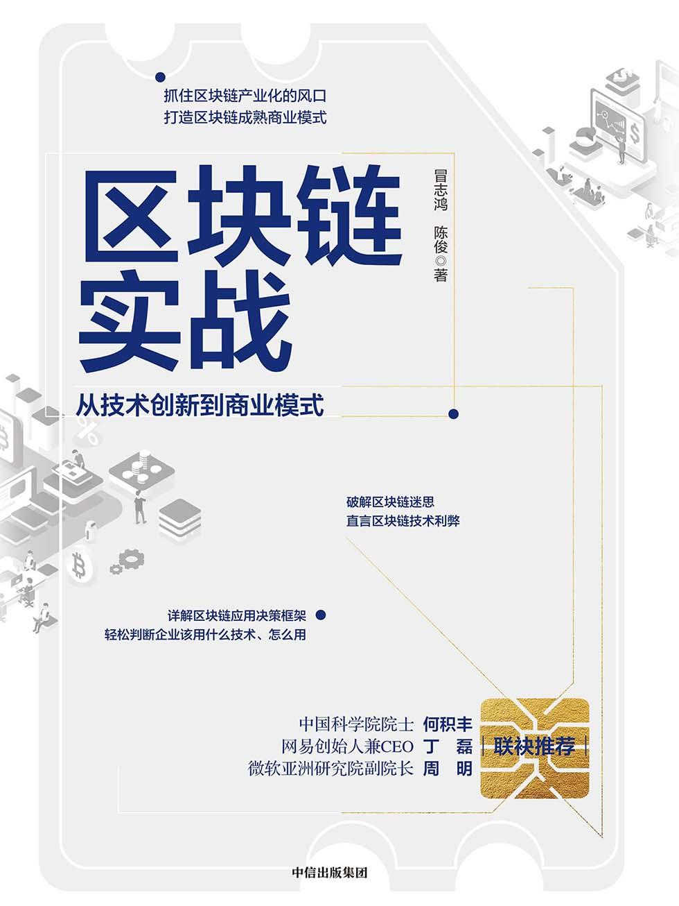 区块链实战：从技术创新到商业模式