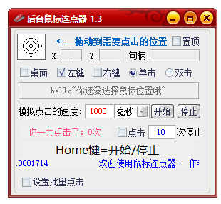 PC后台鼠标连点1.3高级版
