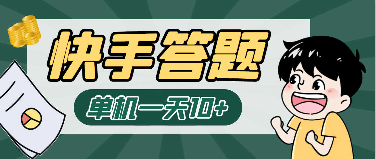 最新快手答题挂机项目，单机一天5-10+【挂机脚本+详细教程】