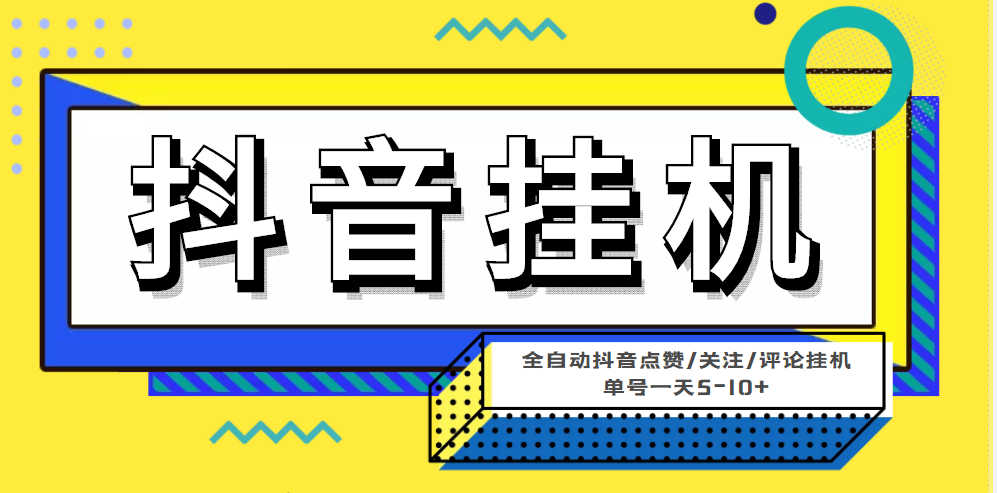 最新抖音全自动挂机项目，单号一天5-10+（软件自带脚本）