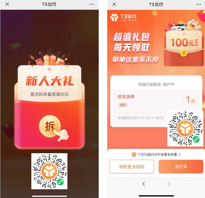 T3出行新老用户天天领券，最高百元
