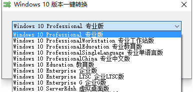Win10版本一键转换