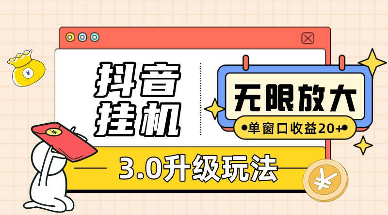 无限注册抖音教程-附抖音挂机3.0玩法 单窗20+可放大 支持云手机和模拟器